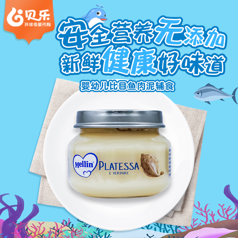 意大利进口美林Mellin婴幼儿宝宝辅食比目鱼肉泥营养美味高蛋白