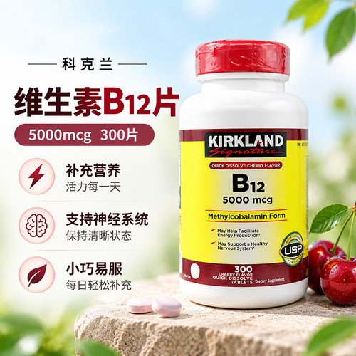美国Kirkland柯克兰成人维生素B12VB含片5000mcg焕活促代谢300粒