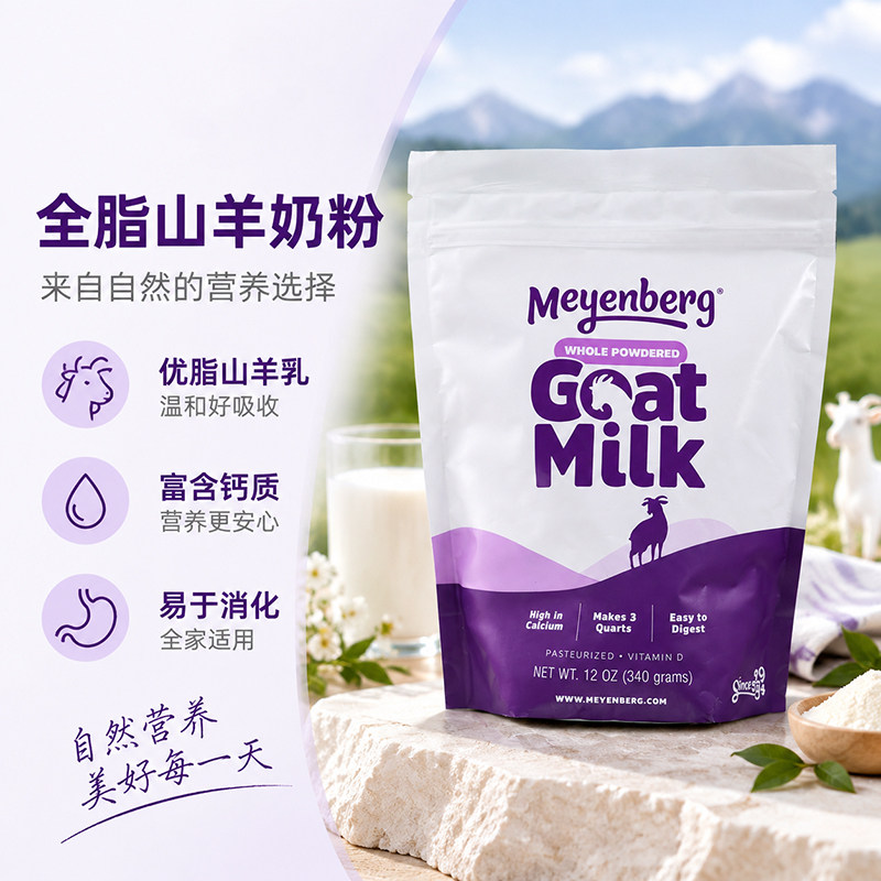 美国Meyenberg Goat Milk美恩宝全脂山羊奶粉VD儿童成人老年340g