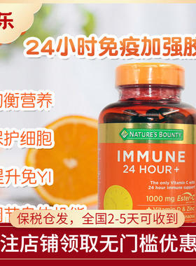 美国Nature's Bounty自然之宝Immune24小时免疫维生素VC胶囊120粒