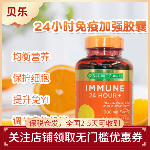 美国自然之宝24小时免疫维生素