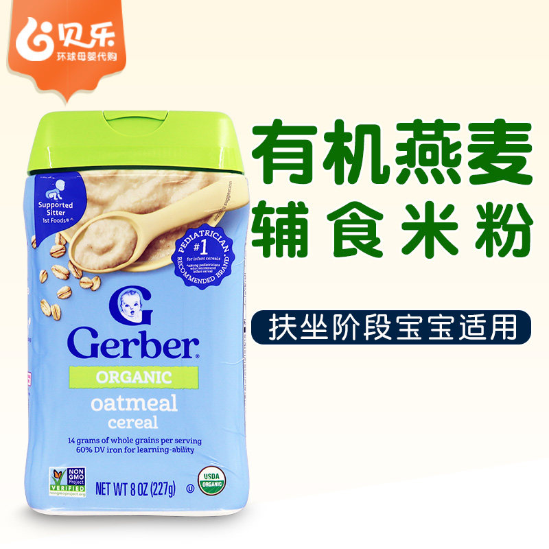 美国进口嘉宝Gerber一段有机燕麦米粉227G婴幼儿1段宝宝米糊辅食