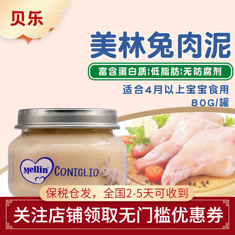 意大利进口Mellin美林婴幼儿宝宝营养辅食兔肉泥80g6个月以上