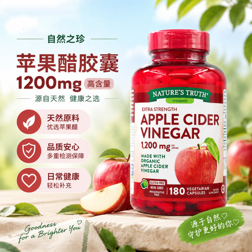 美国自然之珍天然有机苹果醋胶囊