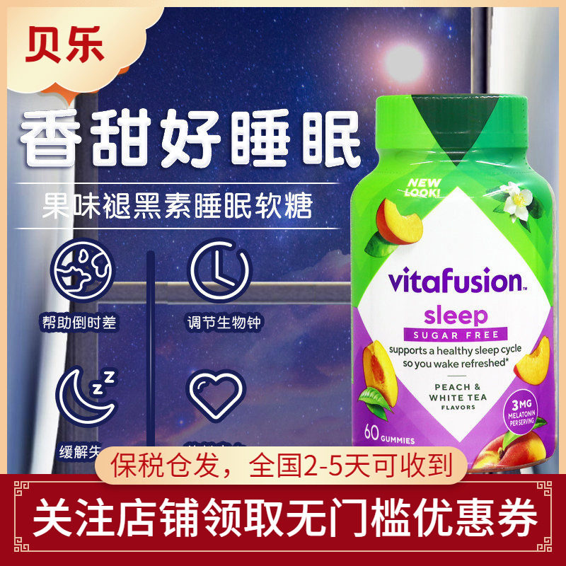 美国进口Vitafusion SleepWell褪黑素睡眠软糖倒时差睡眠保健60粒