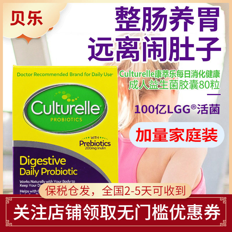 美国Culturelle康萃乐消化健康LGG益生菌成人家庭装调理肠胃80粒