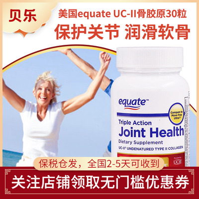 美国equate骨胶原蛋白维骨力UC-Ⅱ关节营养软骨健康护关节30粒