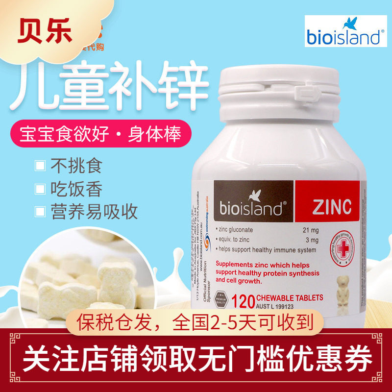 澳洲bio Island补锌 小熊婴幼儿咀嚼片婴儿宝宝奶片儿童锌片120粒