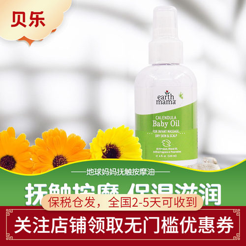 美国地球妈妈婴幼儿金盏花按摩油