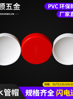 pvc管帽200闷头160外盖110下水管50红色白色pe排水管封堵75保护盖