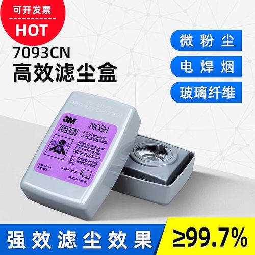 7093CN滤毒盒防颗粒物滤盒P100防烟尘防粉尘电焊烟雾霾防毒滤尘盒