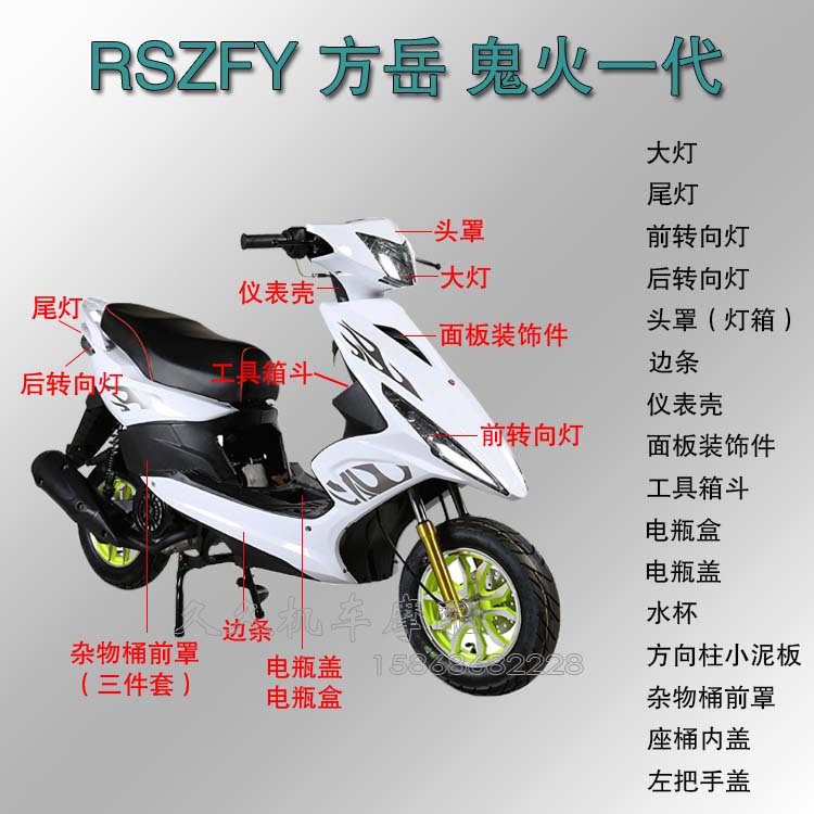 方岳RSZFY摩托车外壳鬼火一代全套PP件电动车工具箱车架挡板配件