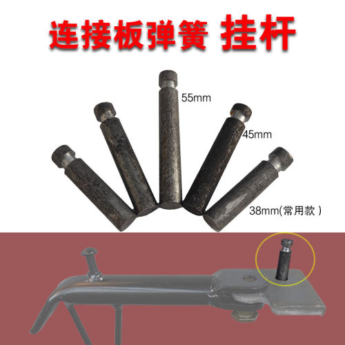 电动车边撑挂杆挂弹簧用配件