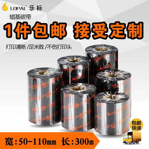 通用条码打印机耗材蜡基碳带