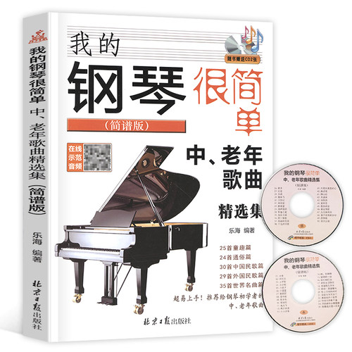 中、老年歌曲精选集简谱版赠CD2张