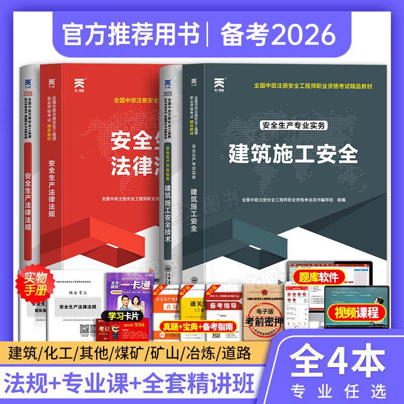 初级注册安全师工程师备考2026年教材历年真题库试卷全套考试用书建筑化工其他安全生产法律法规初级注安师习题集网课天一官方2025