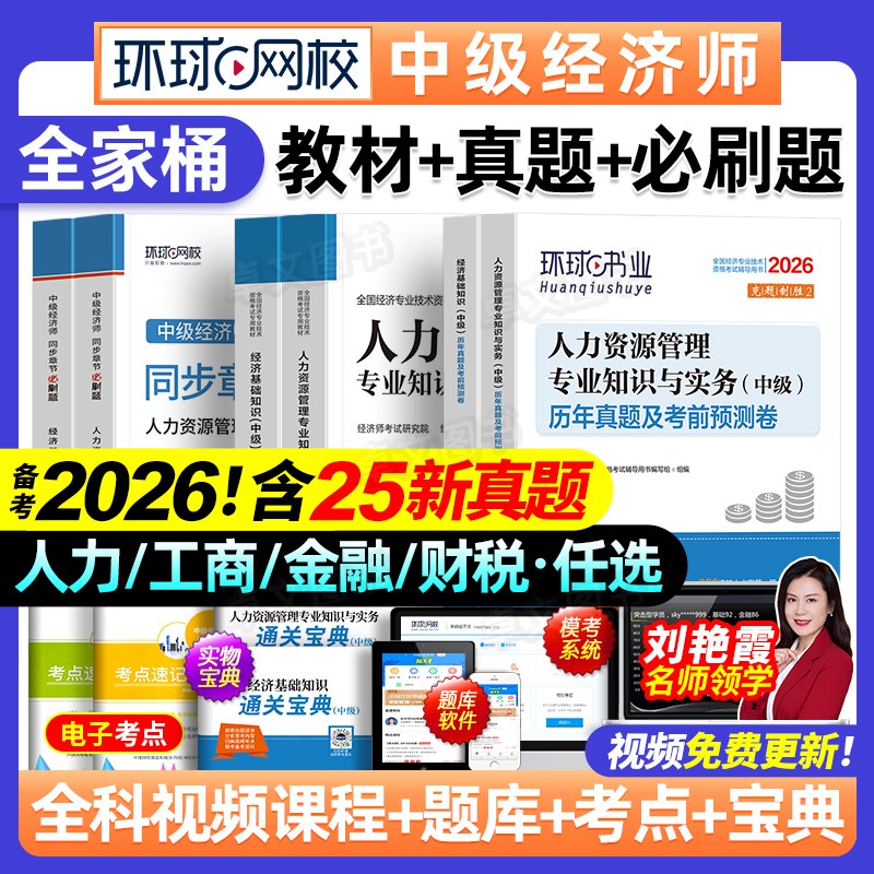 中级经济师备考2026年教材历年真题库模拟试卷必刷卷人力资源管理工商金融财税建筑与房地产基础知识产权练习网课环球网校官方2025