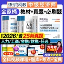 中级经济师备考2026年教材历年真题库模拟试卷必刷卷人力资源管理工商金融财税建筑与房地产基础知识产权练习网课环球网校官方2025