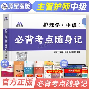 原军医版 备考2025护理学中级必背考点随身记主管护师考试国家卫生专业技术资格统一考试含部队辅导书护理中级通关宝典口袋书2024年