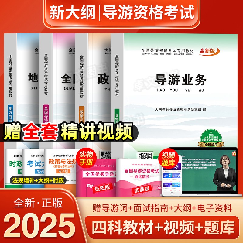 全套4科教材！新版2025年导游证资格考试全国政策与法律法规业务基础知识书初级真题押题卷试卷中国旅游职业资格证出版社官方2024