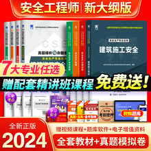 注册安全师工程师2024年教材历年真题库试卷考点速记全套中级注安官方考试书建筑化工其他安全生产法律法规初级习题集试题视频网课