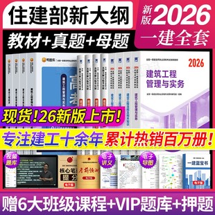 2025 一级建造师2026年教材一建建筑市政机电公路水利考试书历年真题库试卷必刷全套建设法规与实务施工管理天一官方正版 全新版