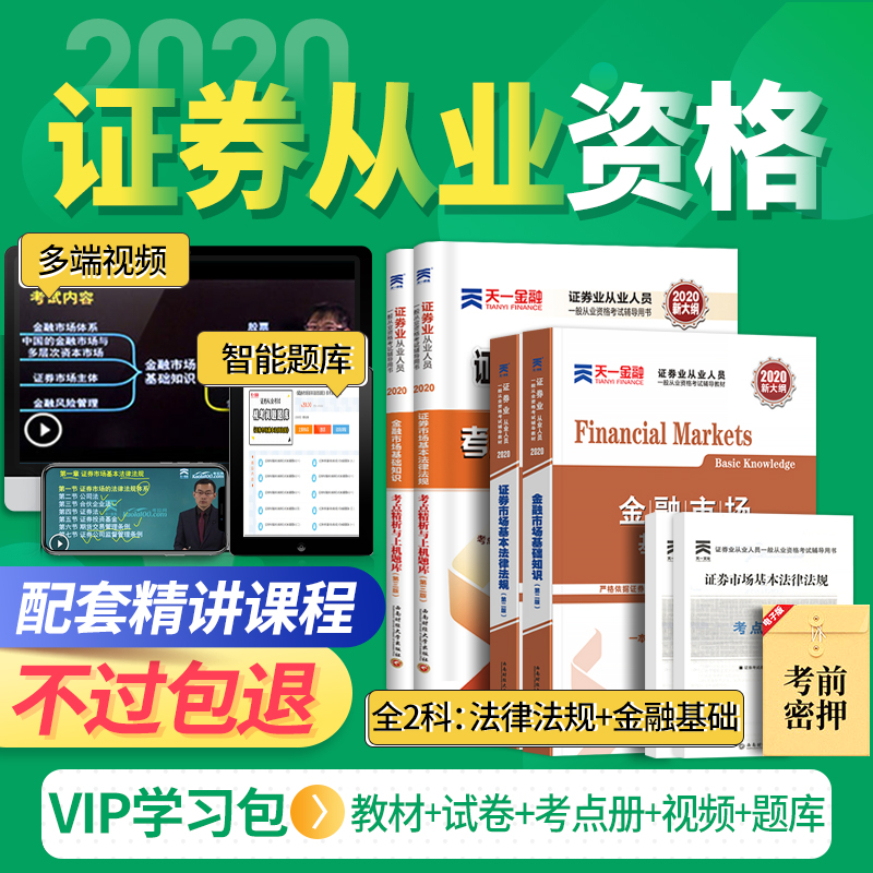 【不过包退,精讲班】天一新大纲版2020年证券从业资格证考试教材真题试卷官方证劵金融市场基础基本法律法规全套用书基金题库用书