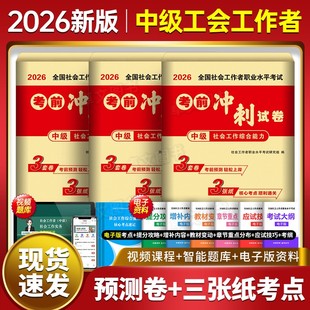 2026年中级社会工作者考前冲刺卷社工证押题模拟试卷真题库3套卷和3张纸中级社工考试实务和综合能力法规资料必刷题助理师密押试卷
