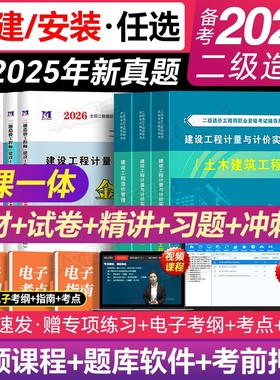 赠网课！二级造价师备考2026年土建安装实务二造教材历年真题库试卷刷题必刷工程师官方安徽江苏山东陕西广西北京广东浙江上海2025