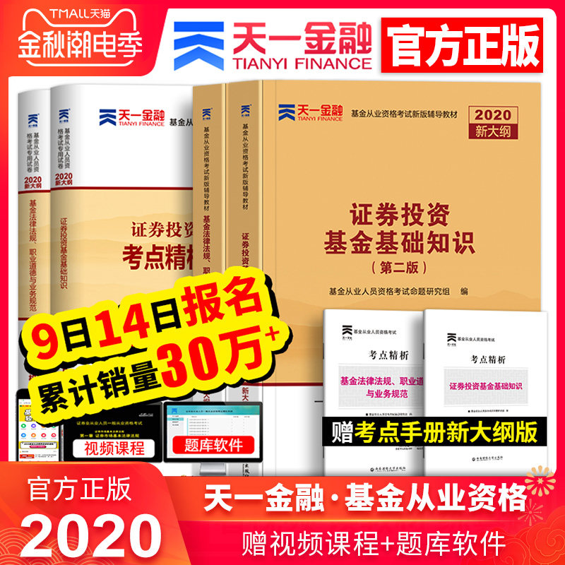 天一基金从业2020年证券投资基金基础知识法律法规职业道德与业务规范教材用书历年真题试卷官方全套基金人员资格证考试书金融题库