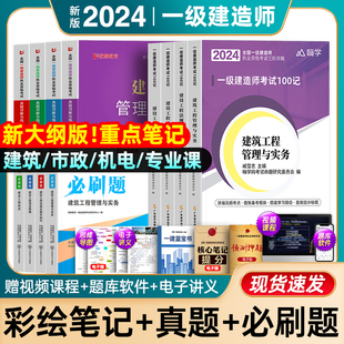 抖音同款 真题四色教材书建筑市政机电建设工程经济复习题集一级建造师正版 必刷题 考试用书 官方新大纲嗨学2024年一建学霸笔记