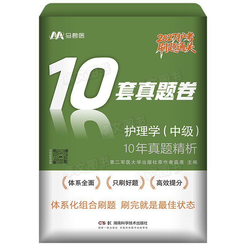 主管护师2026年护理学中级历年真题10年试卷+模拟卷试题库习题考试复习资料书雪狐狸易哈佛轻松过军医人卫版网课视频内科外科2025