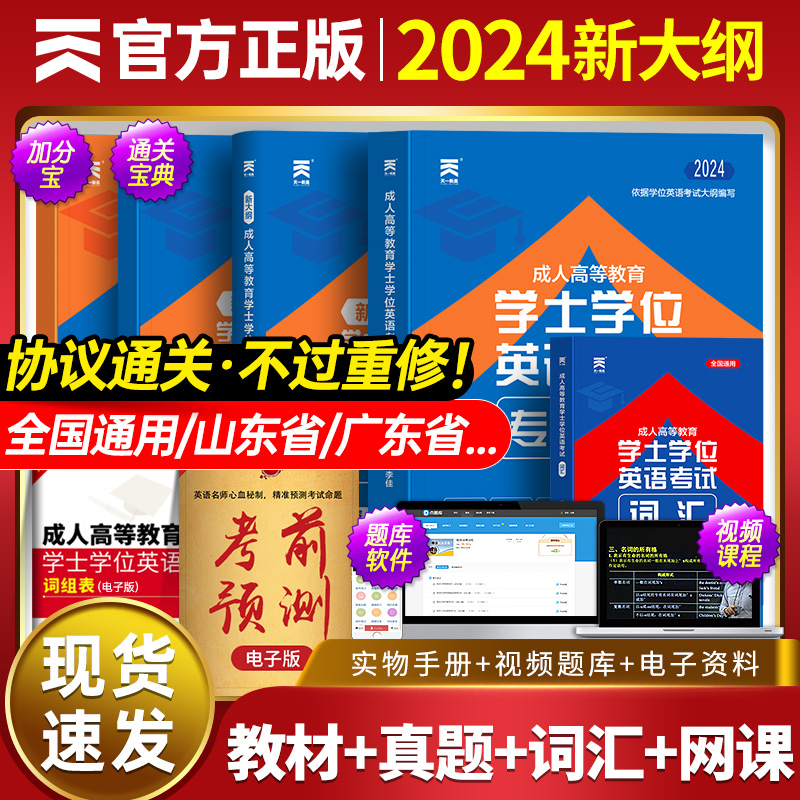 天一学士学位英语2024年教材历年真题2023山东广东四川江西安徽湖南省高校联盟成人高考高等教育本科水平考试大纲成考函授专用包过-封面