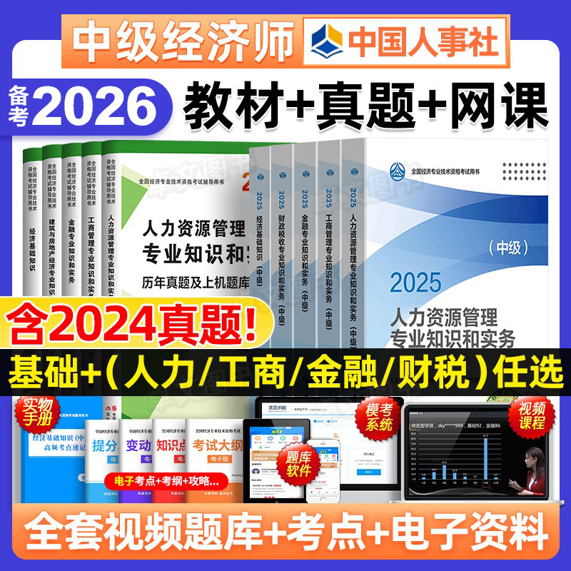 人事社官方】中级经济师备考2026年教材历年真题库试卷模拟押题人力资源管理工商金融财税建筑知识产权基础考试中国人事出版社2025