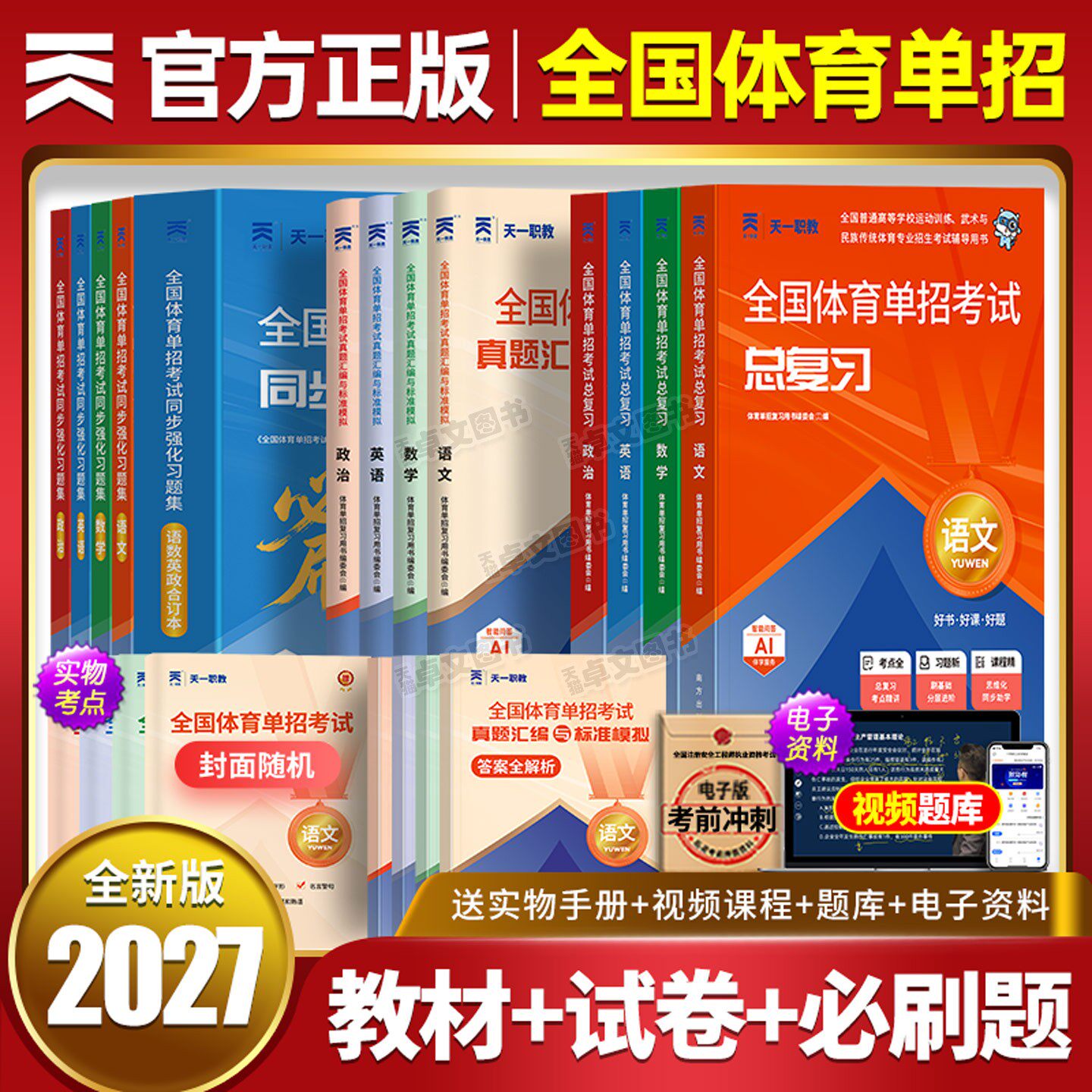 全国版体育单招考试复习资料备考2027年教材历年真题库试卷模拟卷练习题文化课语文数学英语政治书职教高考高职普高安徽山东省2026