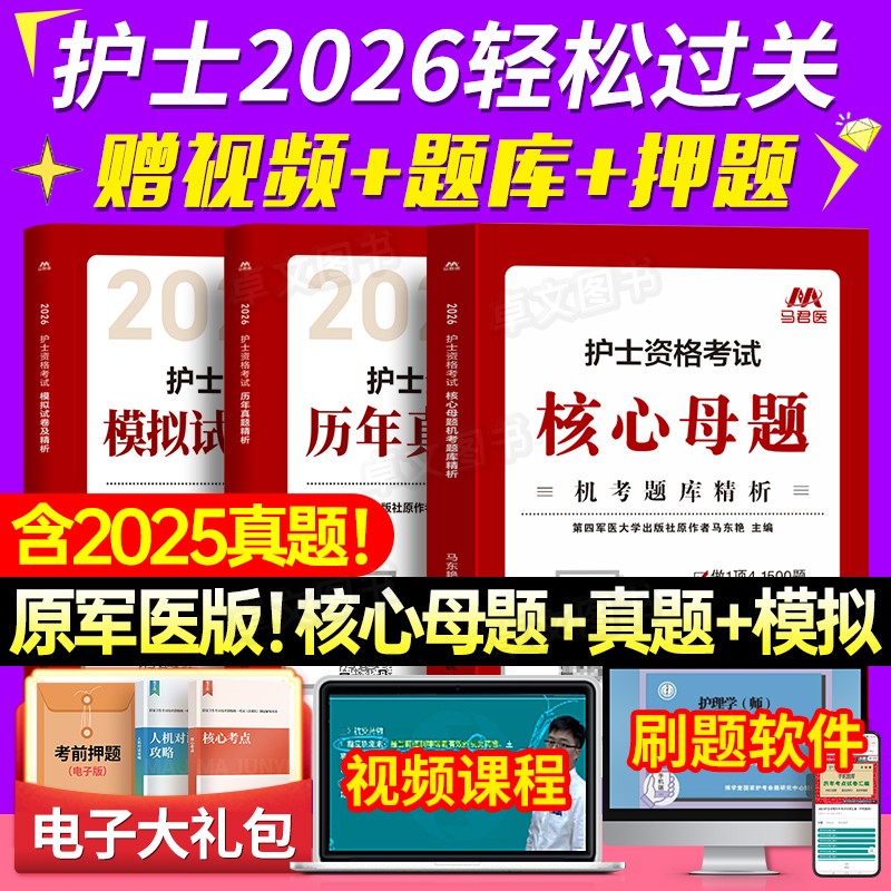 原军医版新版2026年轻松过护考护士资格考试历年真题模拟试卷刷题库试题全国职业执业证资料教材习题练习口袋书人卫随身记护资2025