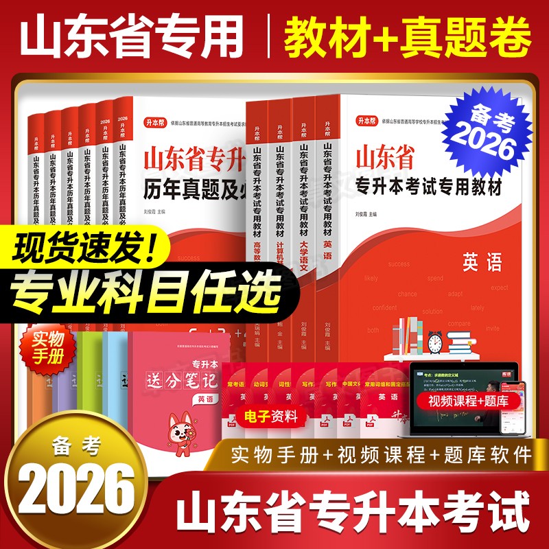 小红本备考2026年山东省专升本考试教材历年真题库试卷必刷卷高等数学英语计算机文化基础大学语文高数一二三复习资料词汇库课2025