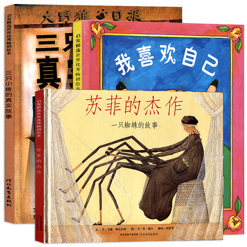 我喜欢自己+苏菲的杰作+三只小猪的真实故事3册亲子读物启发宝宝启蒙认知早教漫画书儿童文学畅销书0-3-4-5-6岁儿童绘画绘本读物图片