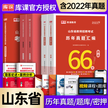 库课备考2024年山东省教师招聘考试历年真题汇编66套教育理论基础知识必刷4200题考前密押试卷考试专用历年模拟试卷2023教师招聘