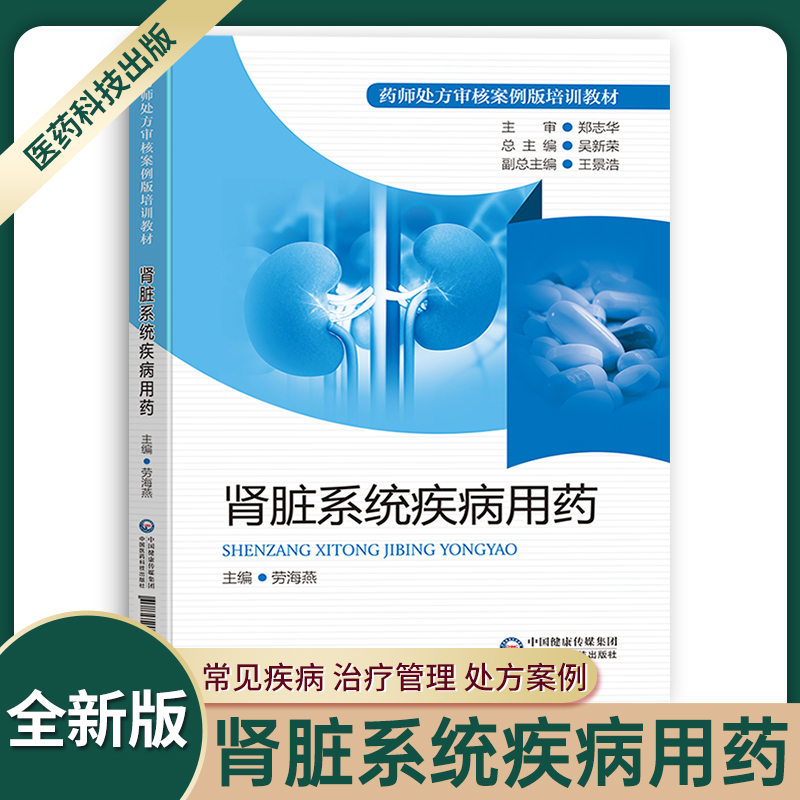 肾脏系统疾病用药药师处方审核案例版培训教材药学依据药师对肾病用药