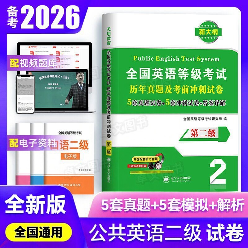 备考2026年全国英语等级考试二级历年真题考前冲刺试卷PETS2级公共英语二级资料包pets2轻松过题库听力口试语法笔试复习教材书2025