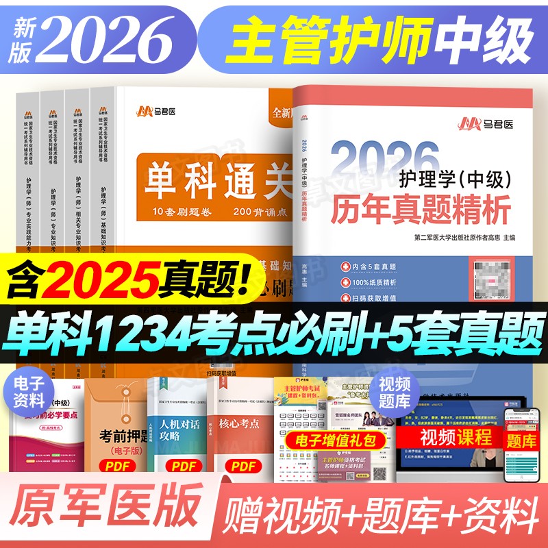 主管护师2026年护理学中级单科一次过全真模拟试卷基础相关专业知识实践能力考试书历年真题库练习题集必刷题军医版内外妇产科2025