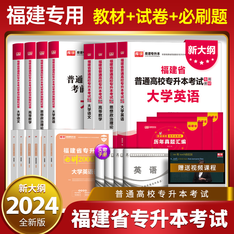 库课专升本备考2025福建省普通高校专升本考试教材试卷必刷题英语数学语文英数语2024年冲刺模拟试卷真题汇编高分突破题库刷题练习-封面