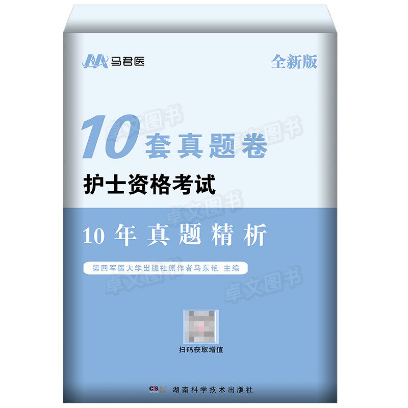 近10年真题】新版2026年护士资格考试2016-2025历年真题库试卷大全习题集模拟卷全国职业证护考资料书轻松过随身记军医版人卫护资