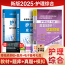 赠视频 章节题库历年真题试卷护理综合308护士护理学考试高分教程用书主观题书籍习题2024博傲关永俊 护理考研资料2025年全套教材