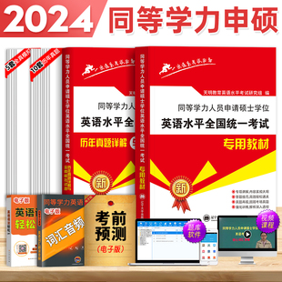 2024年英语水平全国统一考试专用教材历年真题详解与全真模拟卷同等学力人员申请硕士学位同等学历英语词汇英语考研考试书2023 新版