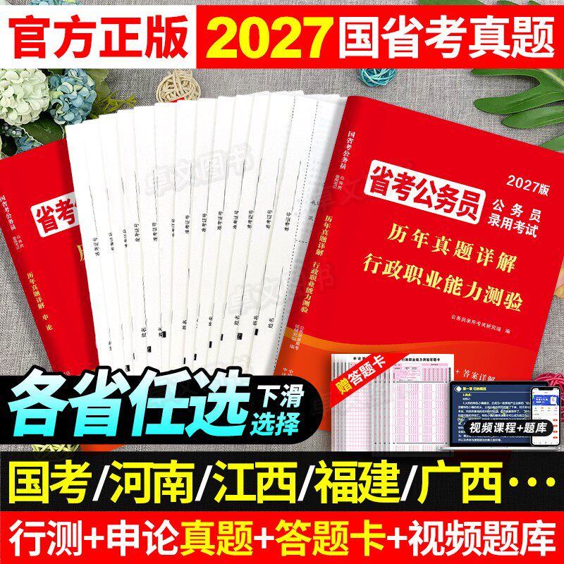 考公2027年省考国考历年真题库试卷国家考公务员考试套卷资料申论和行测浙江山东江苏安徽山西河南湖北广东陕西河北云南湖南省2026