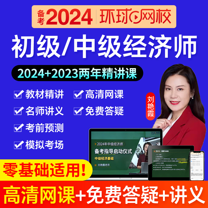 环球网校刘艳霞新版2024年中级经济师网课视频课程课件教材历年真题库试卷章节练习试题经济基础知识人力资源管理工商金融财税2023