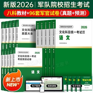 8月版!军考复习资料2026年军官考军校士官学校考试教材真题卷模拟试卷部队军队军士士兵考学书军政知识综合融通官方专升本提干2025
