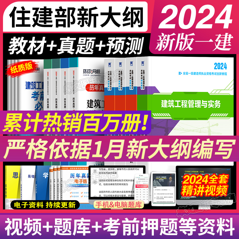 【新大纲版】一级建造师2024年教材一建建筑市政机电公路考试书复习题集官方历年真题卷试卷24全套建设工程法规与实务施工管理正版 书籍/杂志/报纸 全国一级建造师考试 原图主图